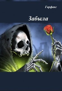 Забыла (Гарфанг)