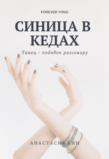 Синица в кедах (Анастасия Ени)