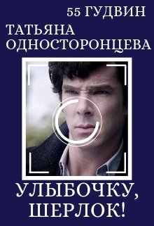 Улыбочку, Шерлок! (Вейла Лили (55 Гудвин))