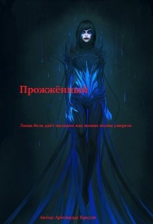 Прожжённый (Артемидас Кроули)