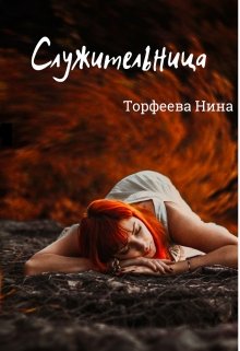 Служительница (Торфеева Нина)