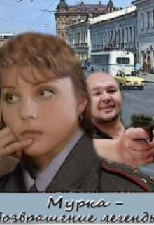 Мурка — возвращение легенды (Андор Ашвани)