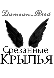 Срезанные крылья (Летайка)
