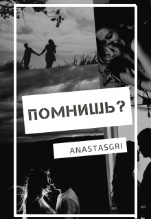 помнишь? (Anastasgri)