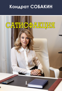 Сатисфакция (Кондрат Собакин)
