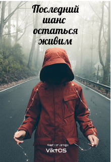 Последний шанс остаться живым (ViktOC)
