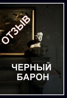 Deacon. Черный барон.  Отзыв (Танюша Андреева)