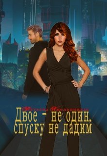Двое — не один, спуску не дадим (Татьяна Хмельницкая)