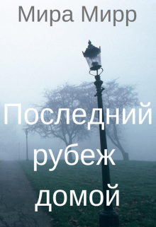 Последний рубеж домой (Мира Мирр)