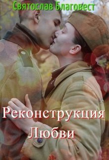 Они сражались за любовь (Святослав Благовест)