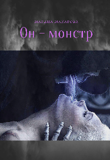 Он — монстр (Лилия Монкьер)