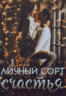Личный сорт счастья (Тея Теплая)