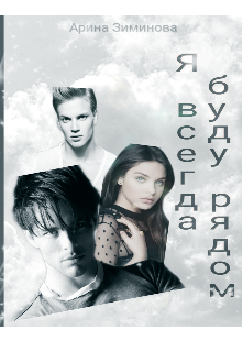 Я всегда буду рядом (Arzismile)
