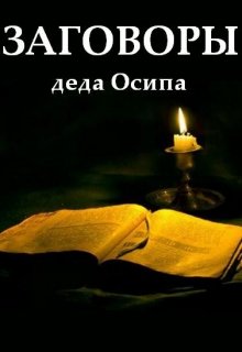 Заговоры деда Осипа (Михаил Небрицкий)