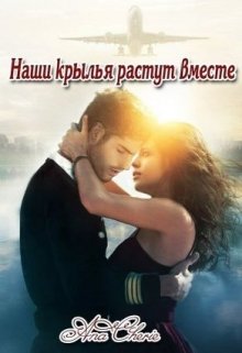 Наши крылья растут вместе (Карина Антонова)