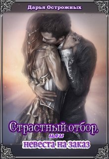 Страстный отбор, или невеста на заказ (Дарья Острожных)