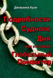 Подробности Судного Дня или кто такой Глобальный Предиктор (Джованна Куин)
