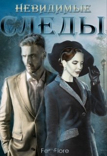 Невидимые следы (Fern Flore)