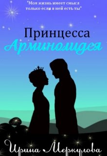 Принцесса Арминолидея (Ирина Меркулова)