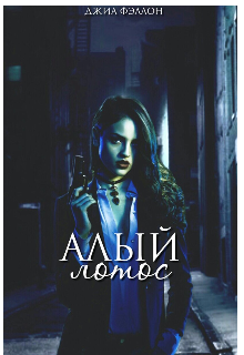 Алый Лотос (Gia Fallon)