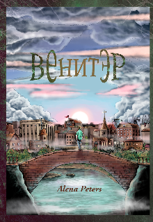Венитэр. Теория Рая. (Alena Peters)