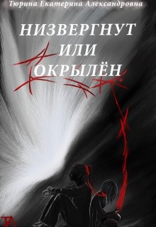 Низвергнут или окрылён (Тюрина Екатерина Александровна)