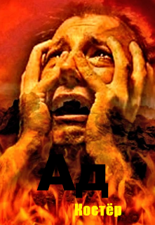 Ад (Костёр)