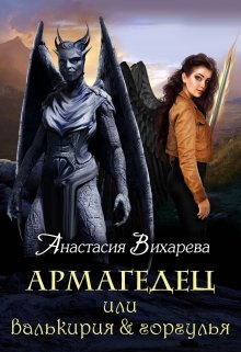 Армагедец, или Валькирия & горгулья (Анастасия Вихарева)