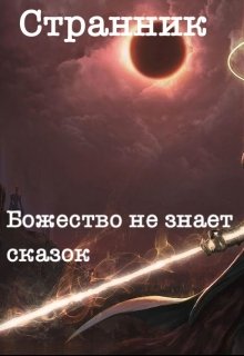 Странник: «Божество не знает сказок.» (Данила Аноприенко)