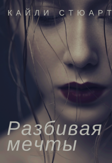 Разбивая мечты (Кайли Стюарт)