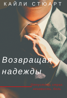Возвращая надежды (Кайли Стюарт)