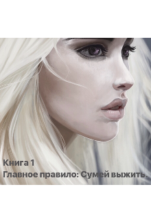 Главное правило: Сумей выжить. (apparent.death)