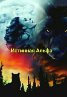Истинная Альфа (Полли Рудская)