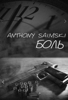 Боль (Anthony Saimski)