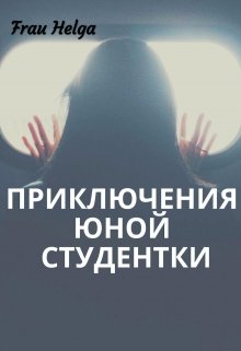 Приключения юной студентки (Frau Helga)