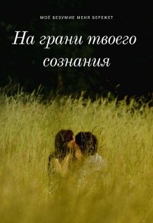 На грани твоего сознания (Frau Helga)