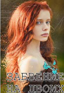 Забвение на двоих (Диана Вечность)
