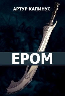 Ером (Артур Капинус)