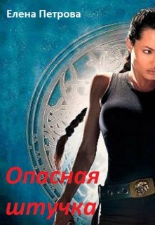 Опасная штучка (Елена Петрова)
