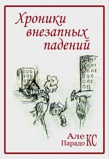 Хроники внезапных падений (Алекс Парадокс)