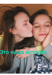 Это наша история (Арина Данилова)