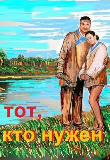Тот, кто нужен (Vhalcon)