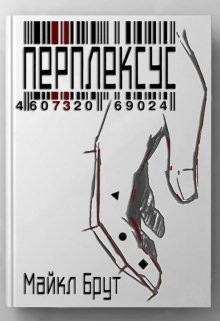 Перплексус (Майкл Брут)