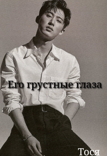 Его грустные глаза (Тося)
