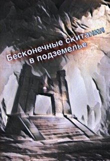 Бесконечные скитания в подземелье (SpamZer)