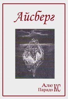 Айсберг (Алекс Парадокс)