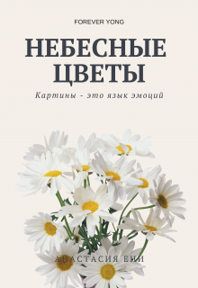 Небесные цветы (Анастасия Ени)
