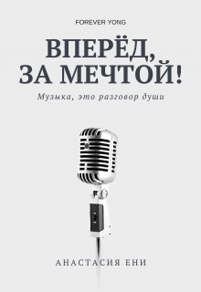Вперёд, за мечтой! (Анастасия Ени)