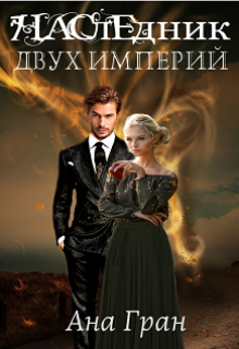 Наследник двух империй (Ана Гран)