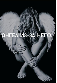 Ангел из-за него. (Анастасия)